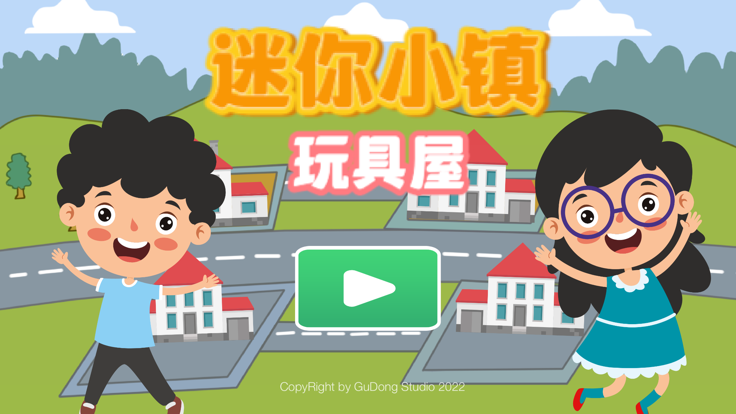 迷你小镇:玩具屋 - 给小孩玩的迷你过家家游戏游戏截图