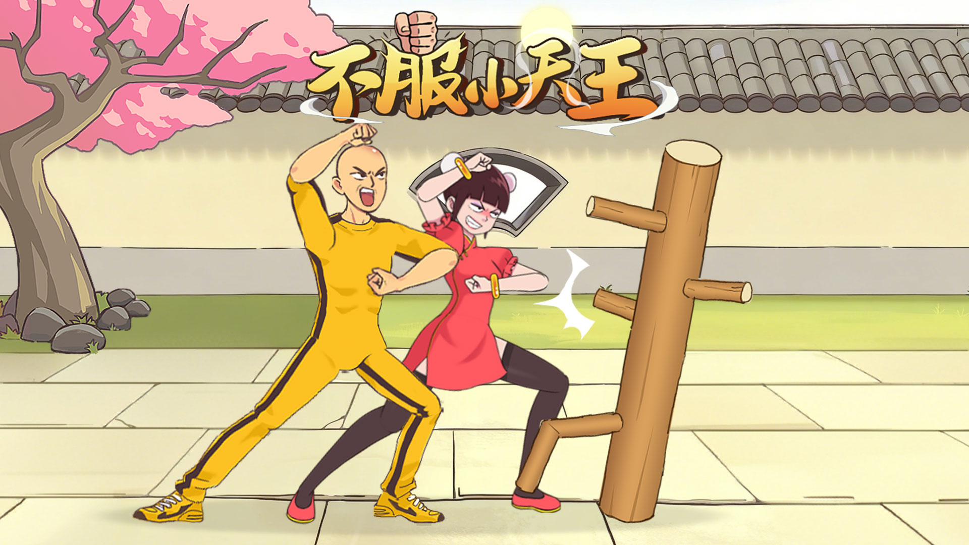 不服小天王游戏截图