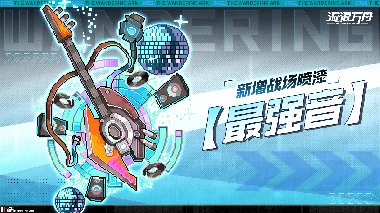 新增全新战场喷漆「最强音」
