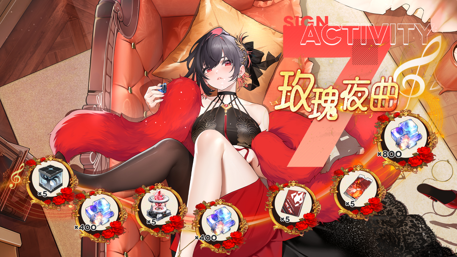 七日签到「玫瑰夜曲」