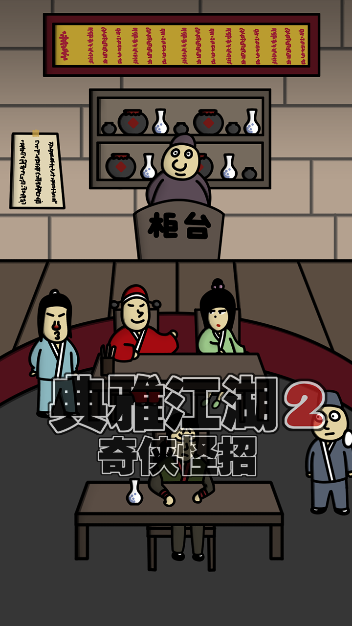 典雅江湖-奇侠怪招2游戏截图