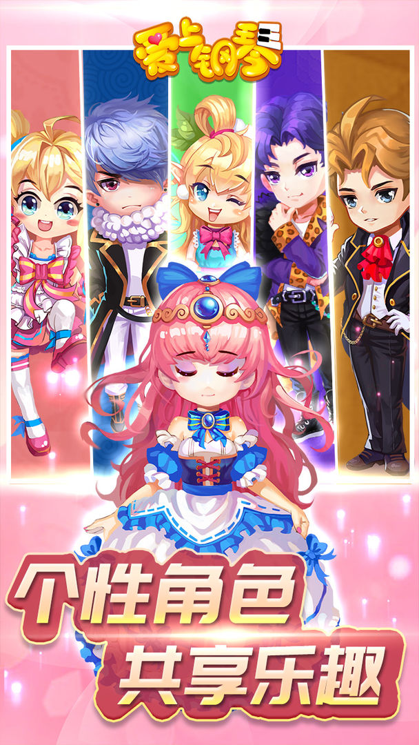 爱上钢琴游戏截图