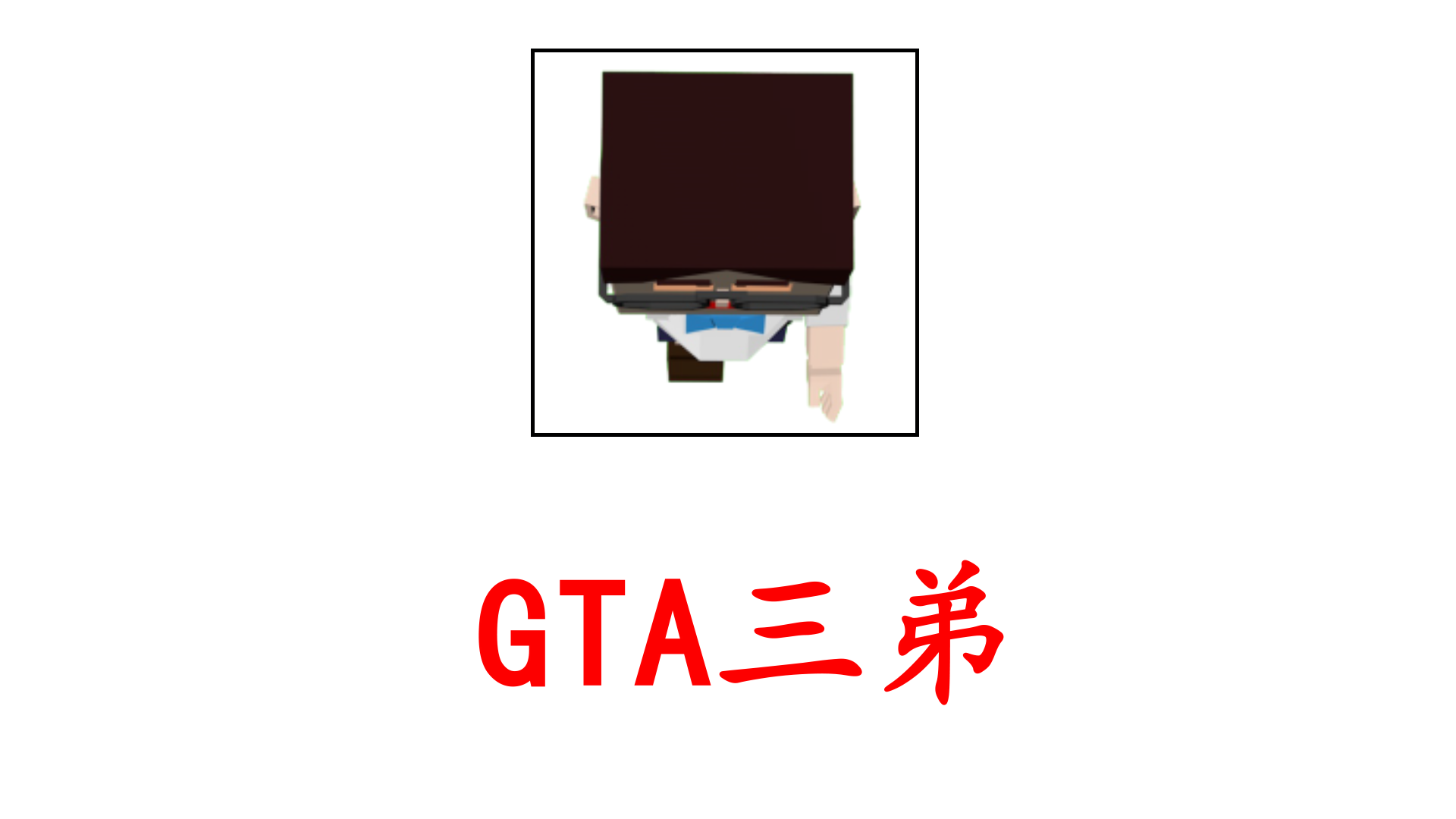 GTA三弟游戏截图