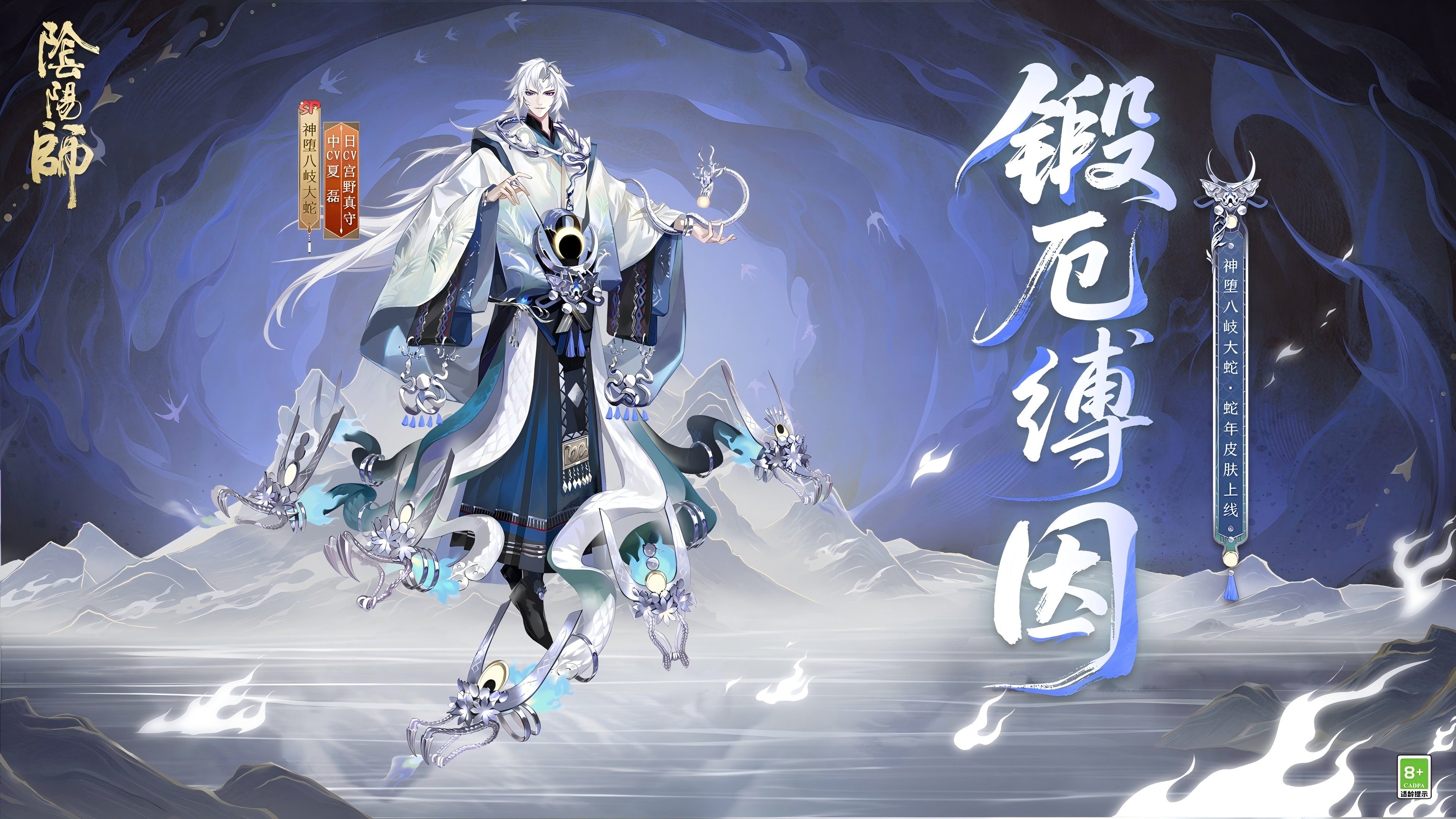 「神堕八岐大蛇·锻厄缚因」