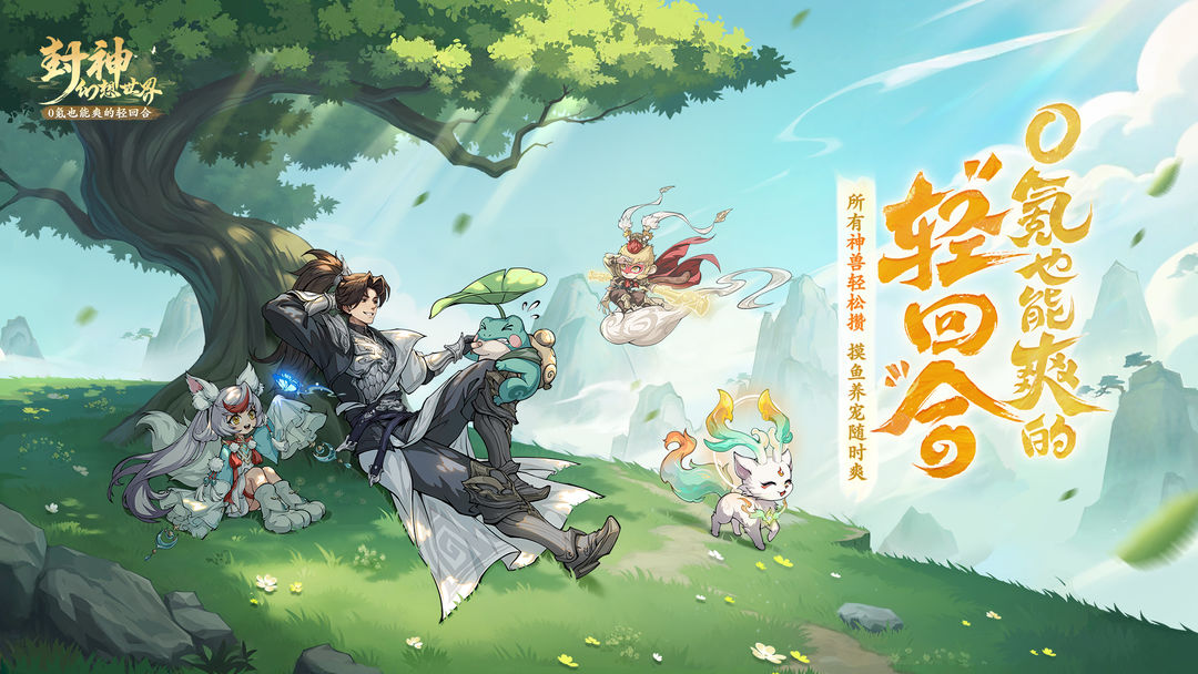 封神幻想世界游戏截图