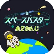 小学2年生の漢字編-スペースバスター