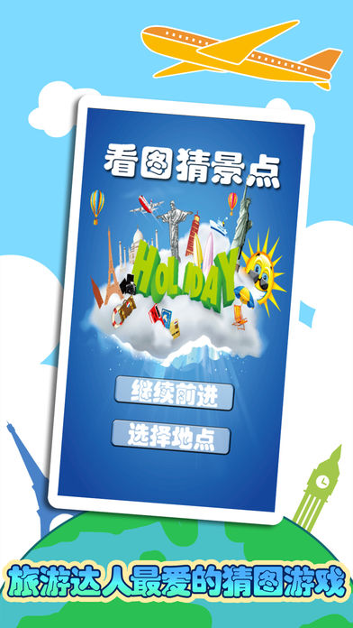 看图猜景点游戏截图
