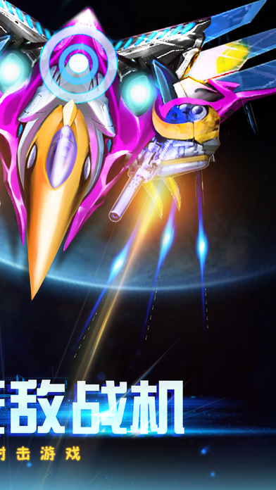 飞机战争-最好玩的射击类手游!