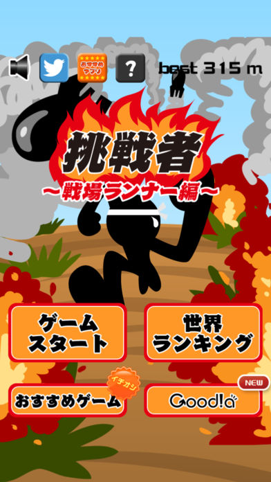 挑戦者 〜戦場ランナー〜游戏截图