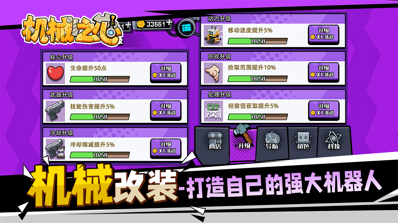 机械之心游戏截图