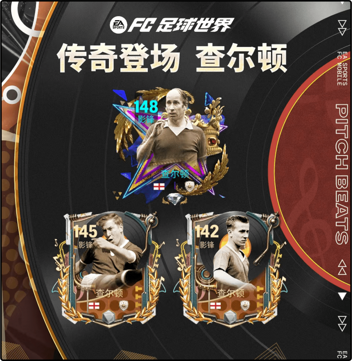 传奇登场：查尔顿