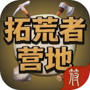 拓荒者营地icon
