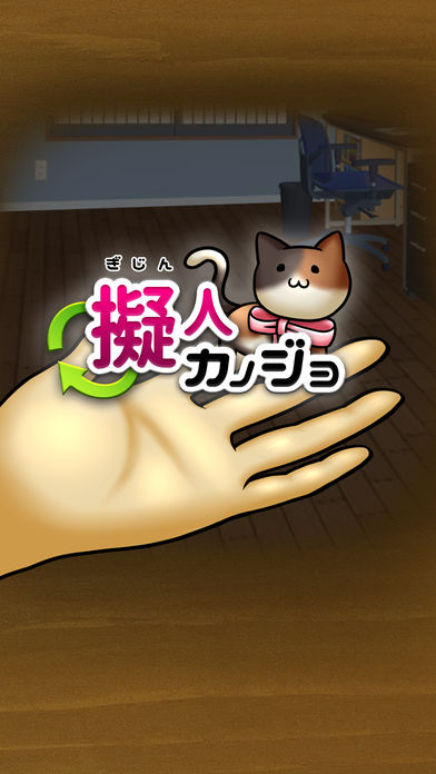 擬人カノジョ游戏截图