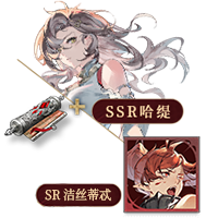 SSR哈缇；SR洁丝蒂忒；拥融之触*10