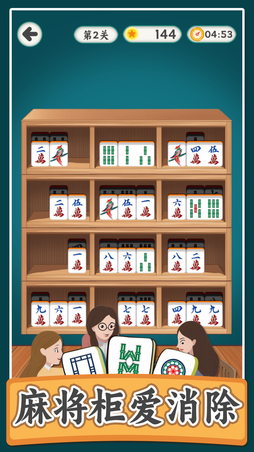 麻将柜爱消除游戏截图