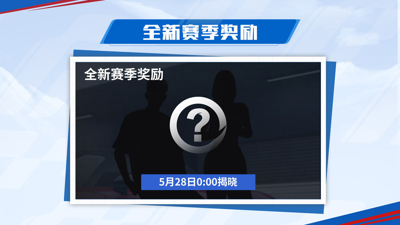 全新赛季奖励