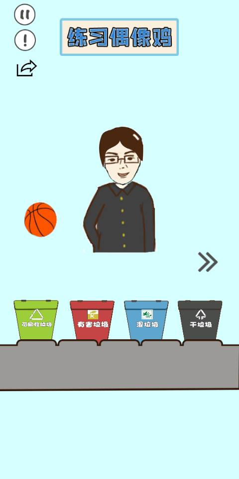 垃圾在哪儿游戏截图