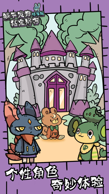 猎梦宿舍游戏截图