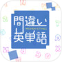 間違い英単語icon