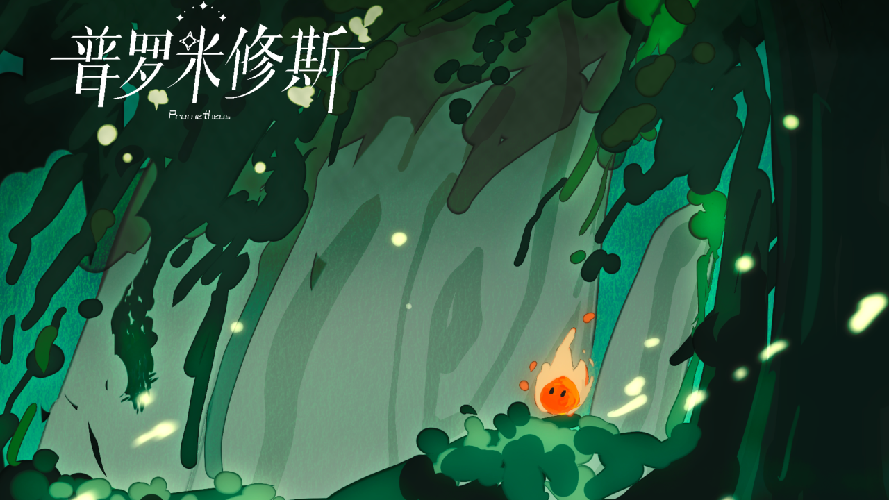 普罗米修斯游戏截图