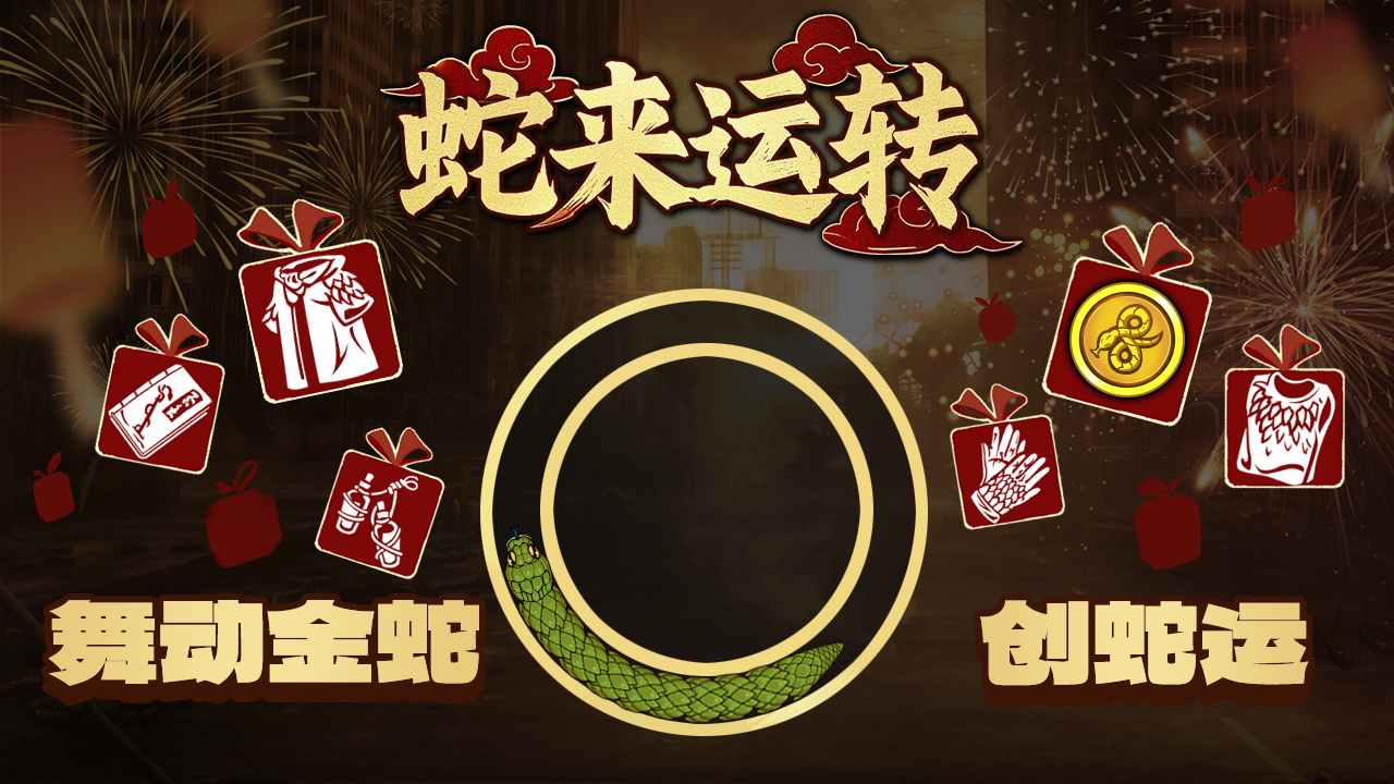「蛇来运转」金蛇舞动创蛇运