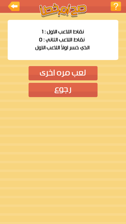 صح او خطأ游戏截图