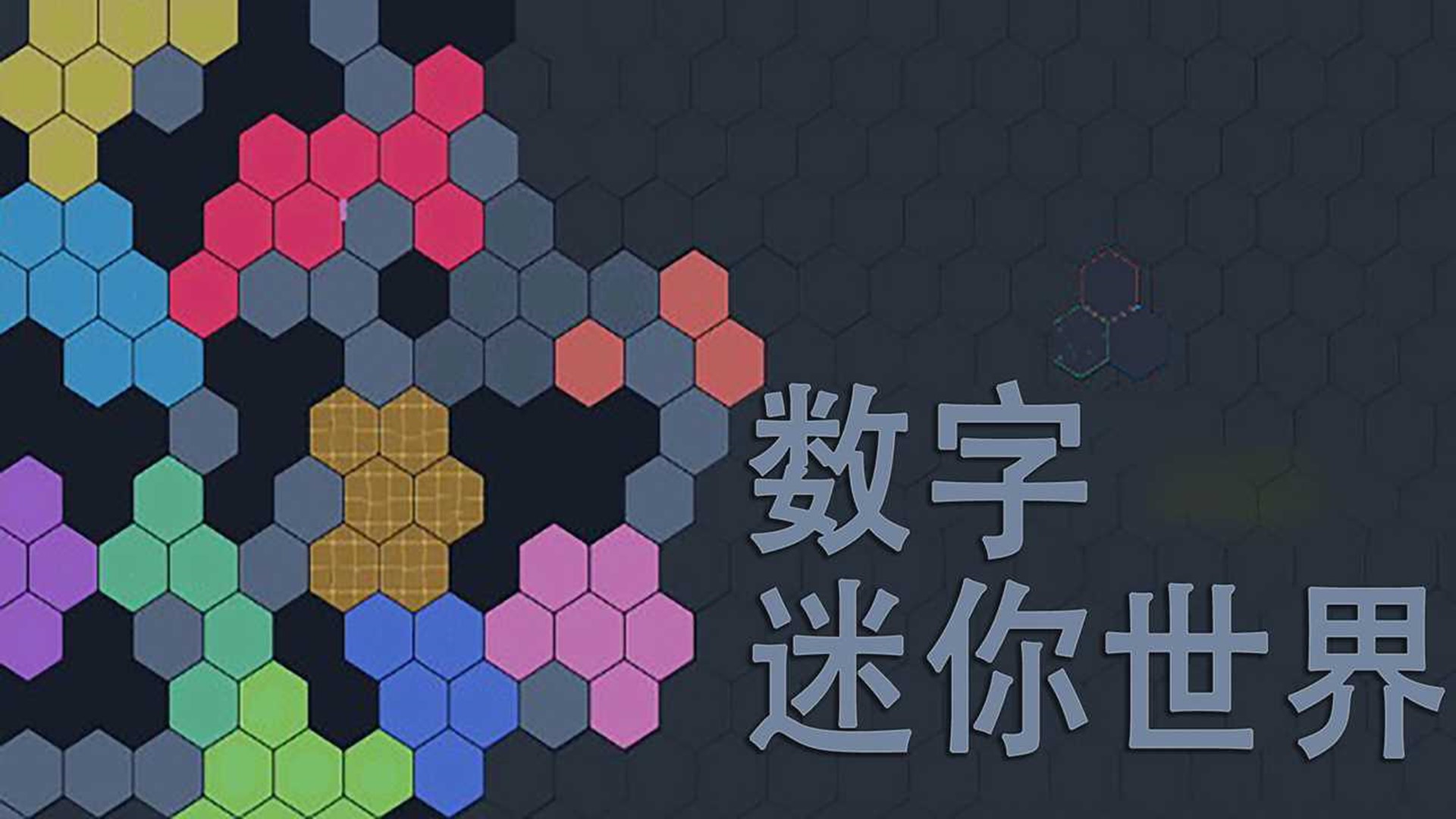 迷你数字世界游戏截图