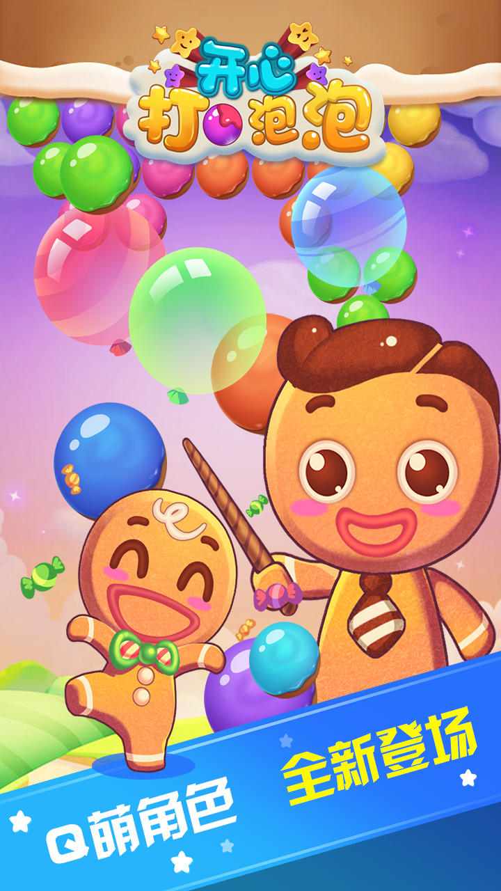 开心打泡泡游戏截图
