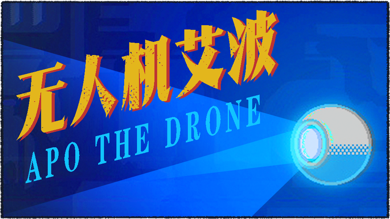 艾波机器人，前来参见！