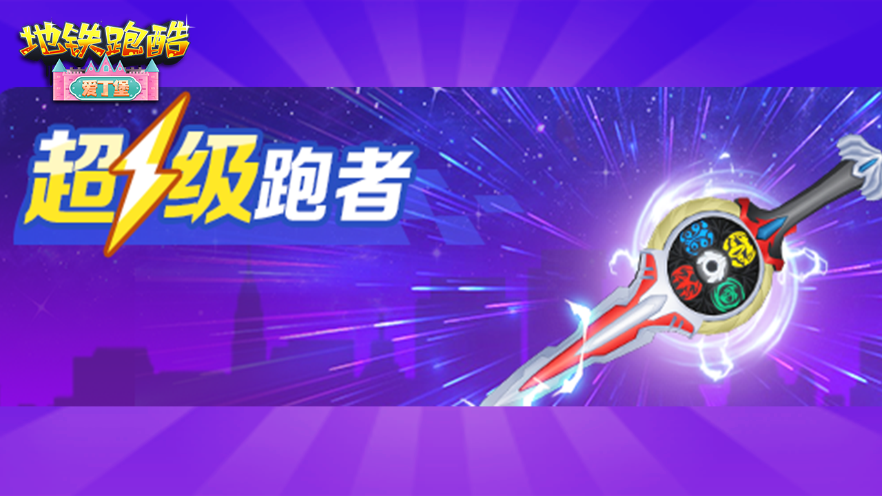 超级跑者活动限时开启