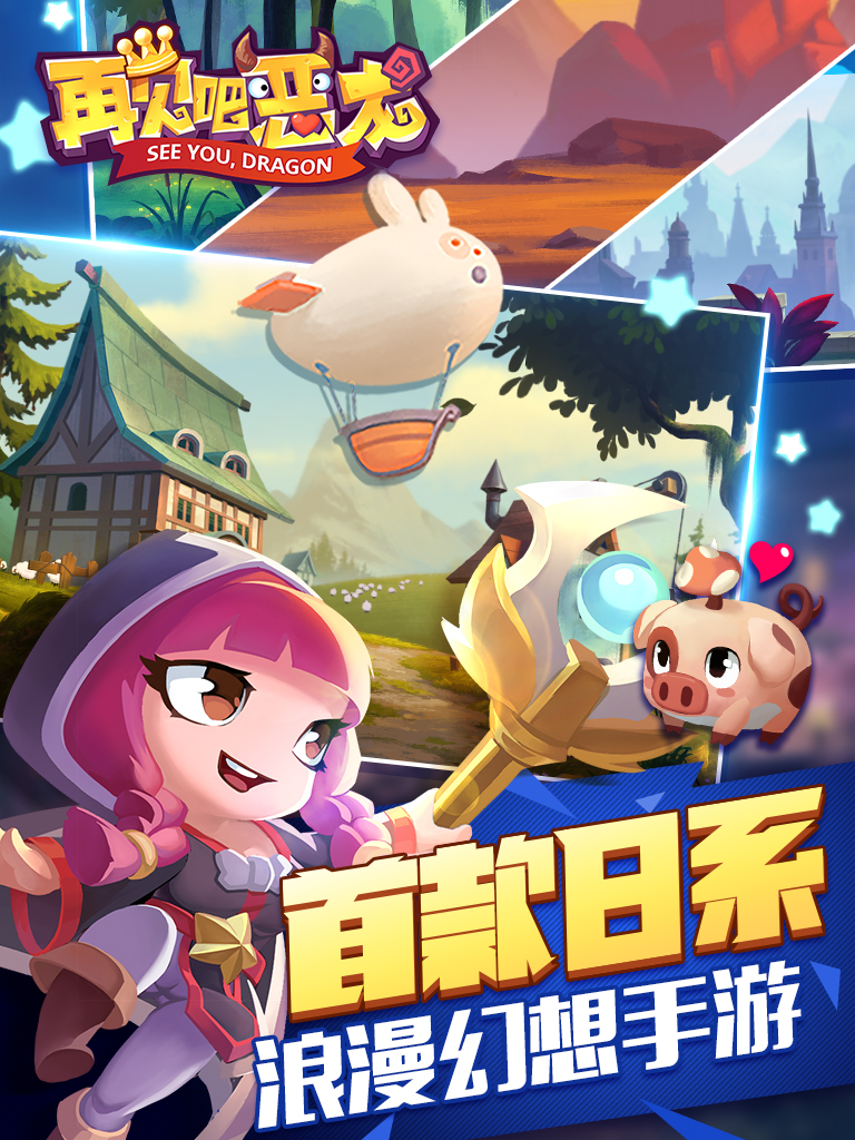 再见吧恶龙游戏截图