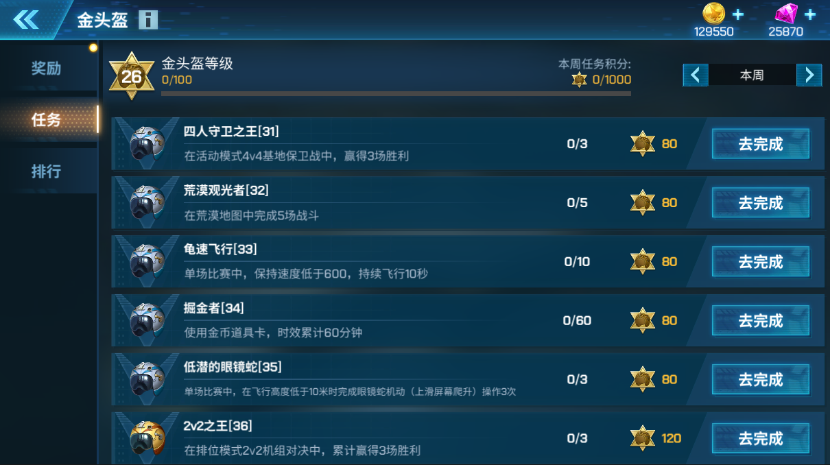 S16金头盔赛季任务