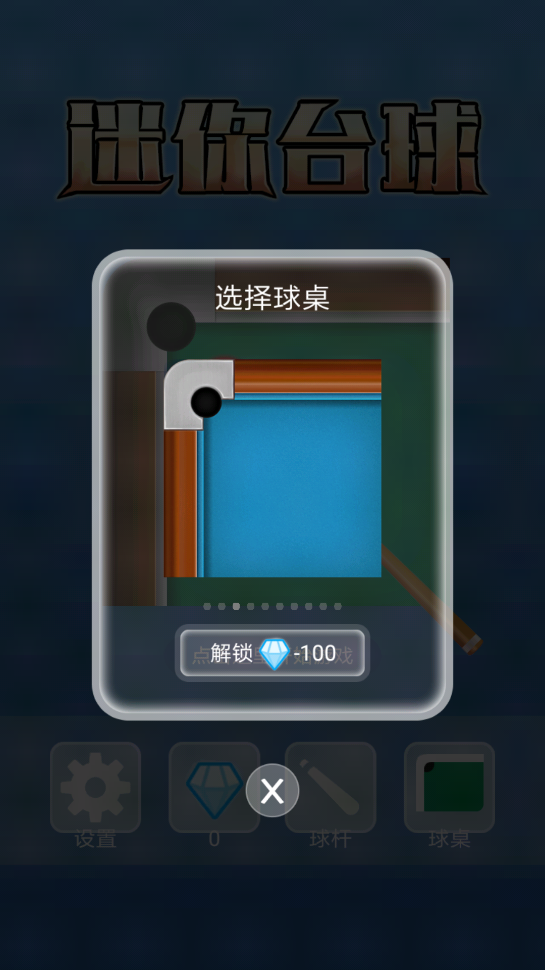 迷你台球游戏截图