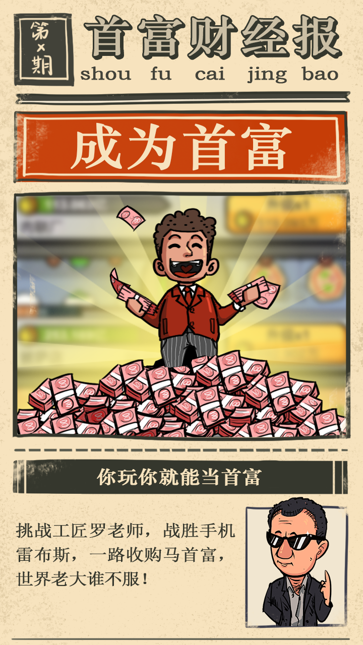 首富特烦恼游戏截图