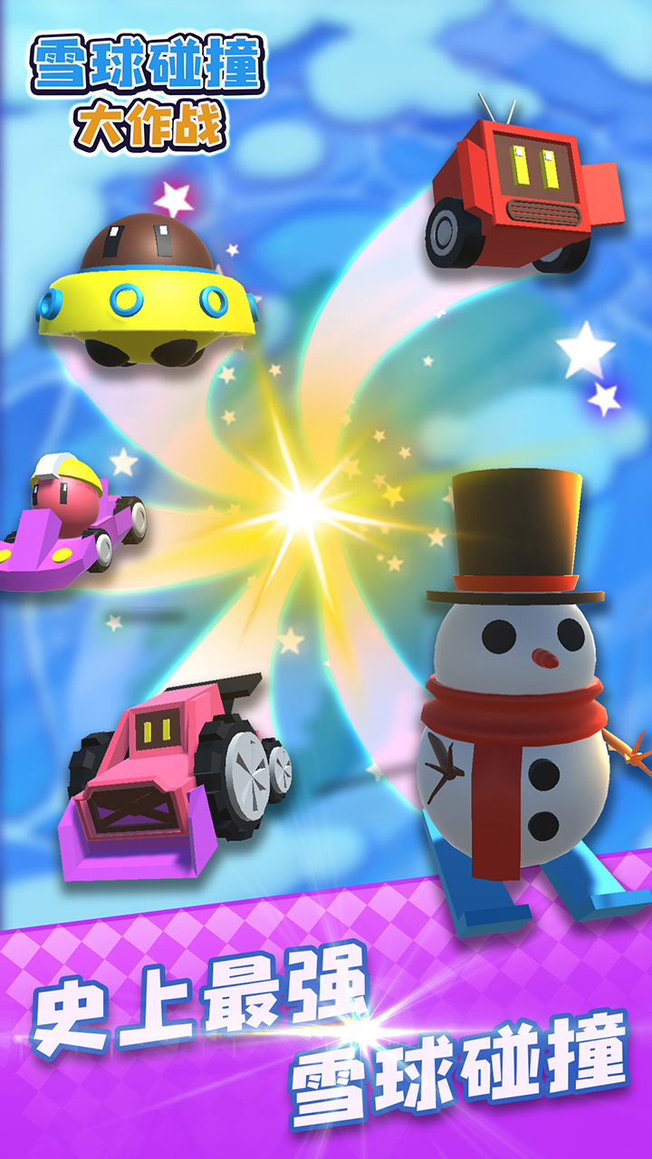 雪球碰撞大作战游戏截图