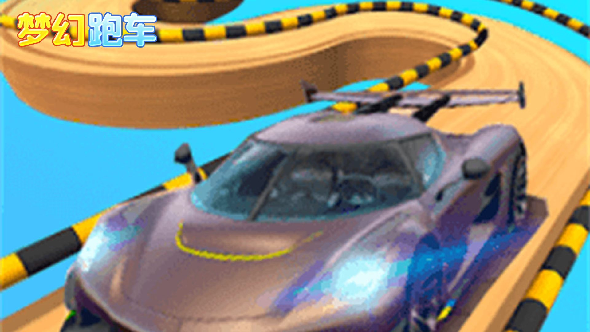 梦幻跑车游戏截图