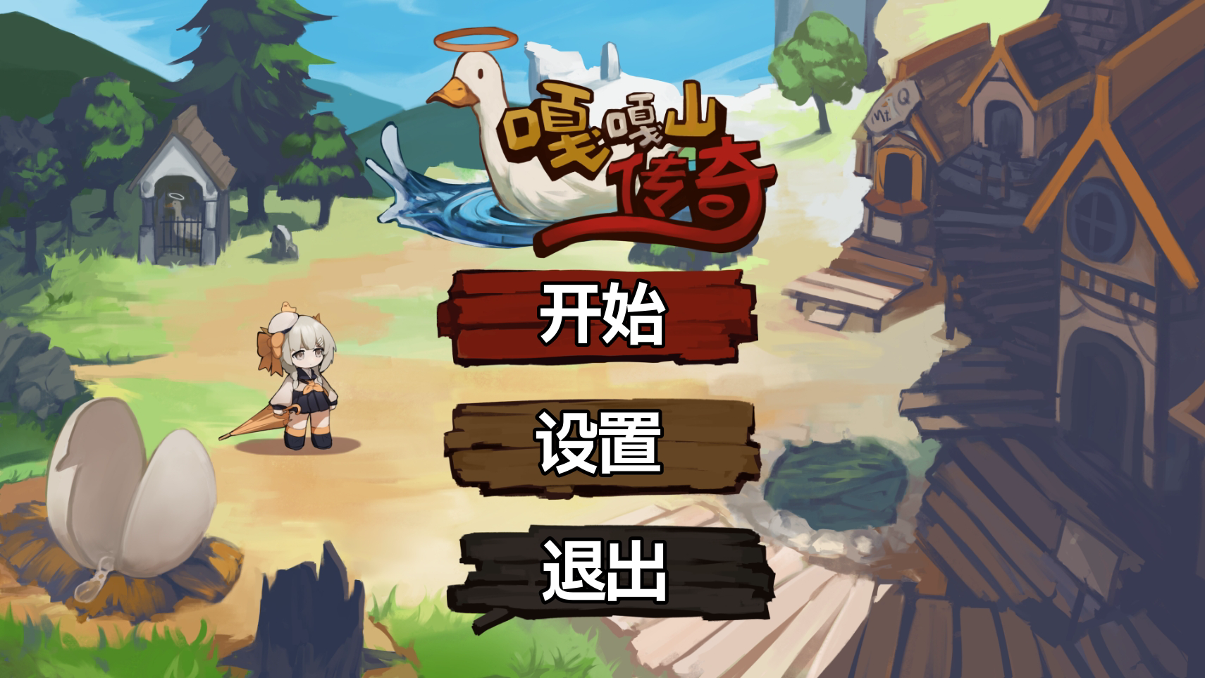 嘎嘎山传奇游戏截图