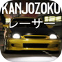 Kanjozokuレーサ Racing Car Gamesicon