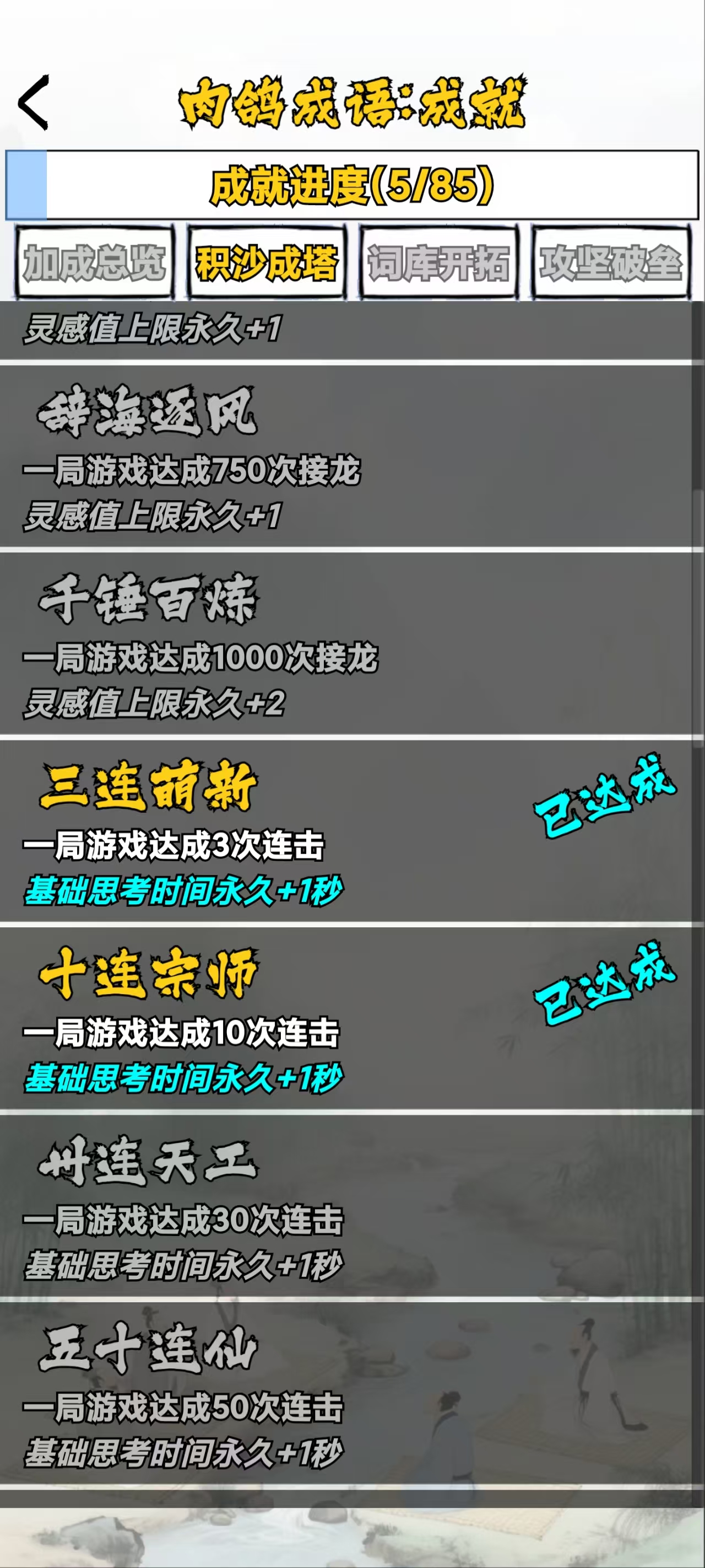 肉鸽成语接龙游戏截图