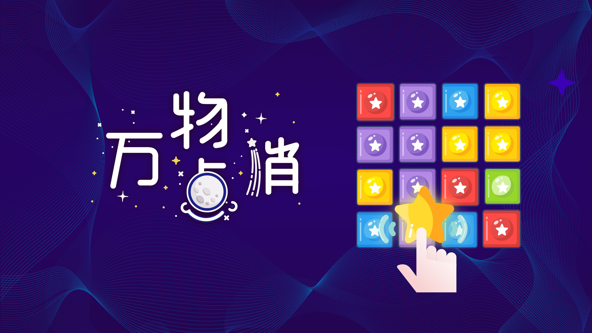万物点消游戏截图
