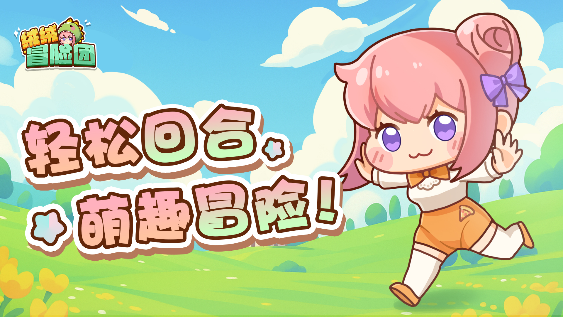 绒绒冒险团(TapTap 测试版)游戏截图