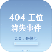 404工位消失事件2.0：冬假icon