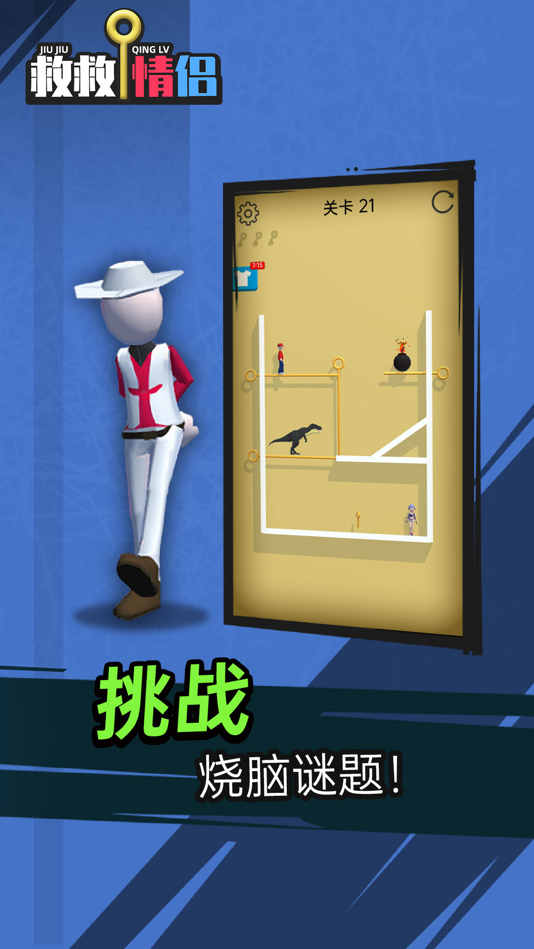 救救情侣游戏截图