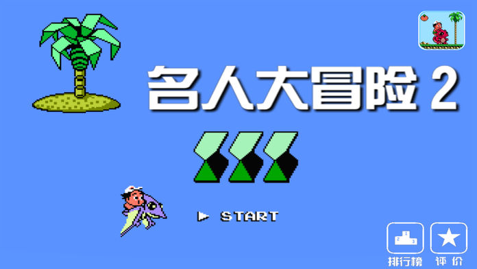 FC名人大冒险2游戏截图