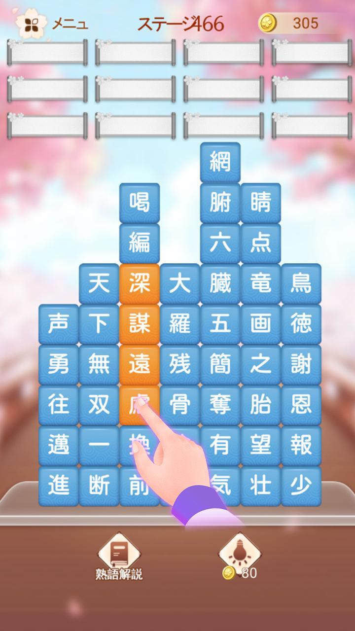 熟語消し 四字熟語の漢字ブロック消し無料単語パズルゲーム Android Download Taptap