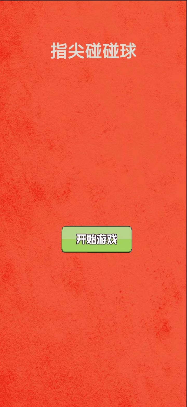 指尖球球碰游戏截图