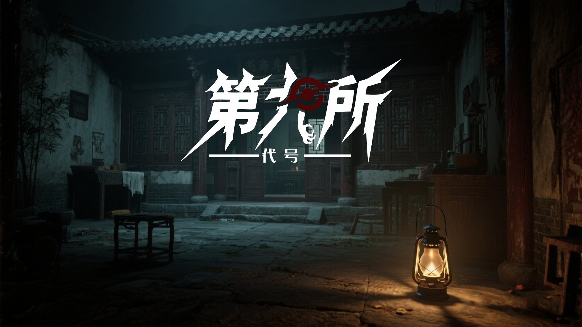 代号：第九所