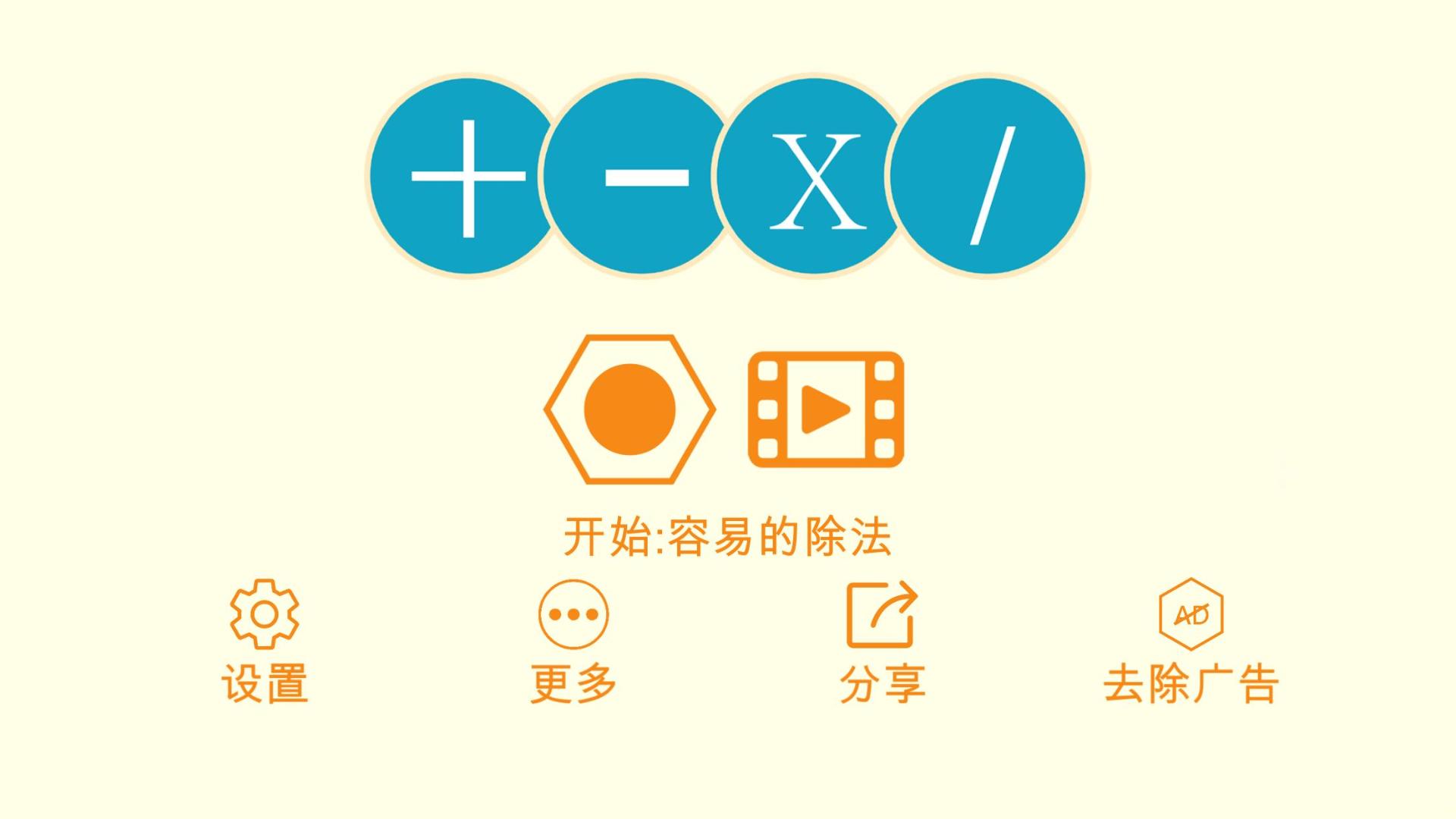 数学运算HD游戏截图