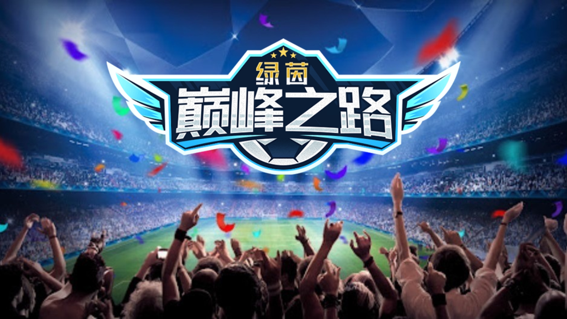 绿茵巅峰之路游戏截图
