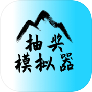 抽奖模拟器icon